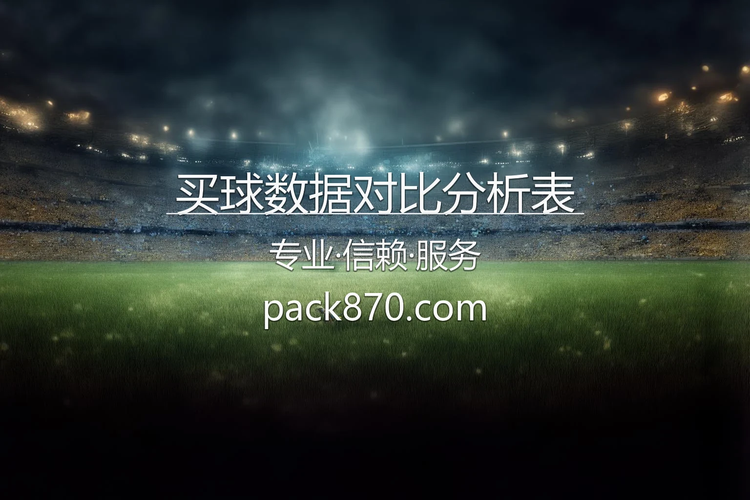买球数据对比分析表 - 2026世界杯大数据图表